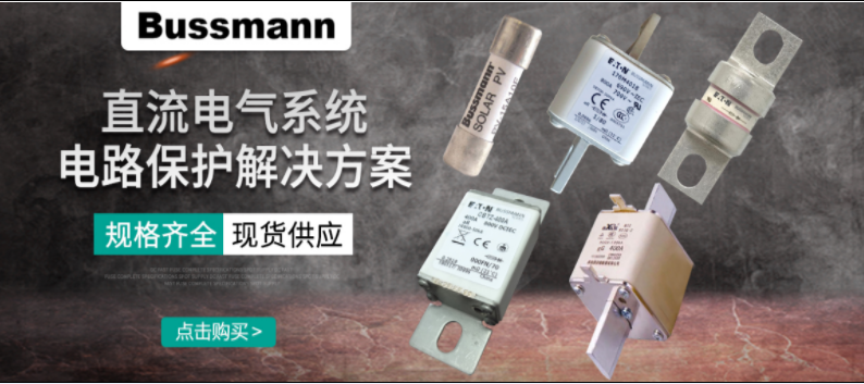 直流熔斷器怎么選？ BUSSMANN 直流熔斷器解決方案 選型